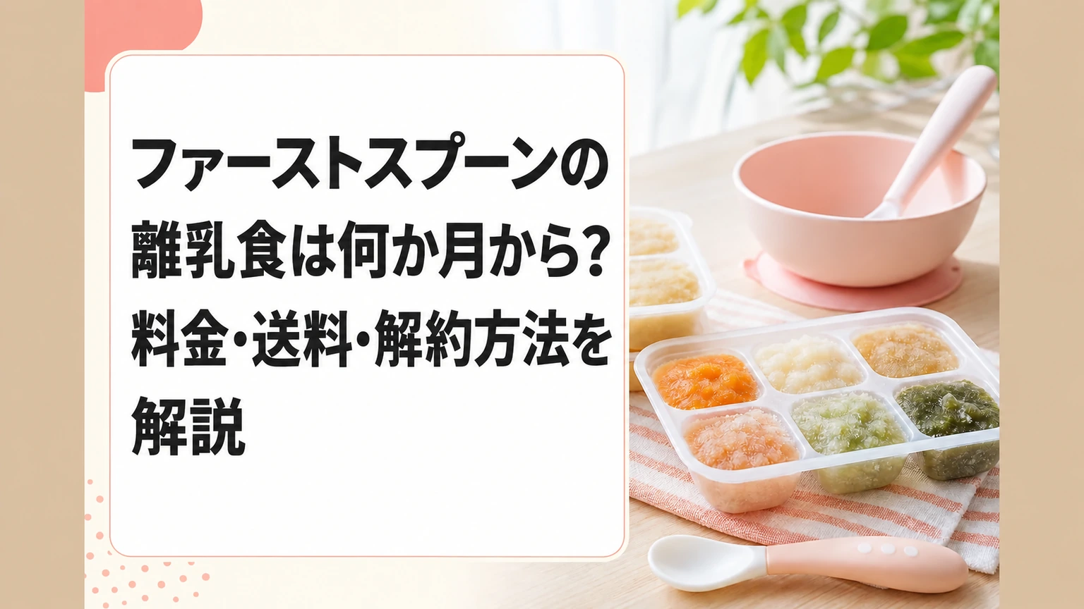 ファーストスプーンの離乳食は何か月から？料金・送料・解約方法を解説