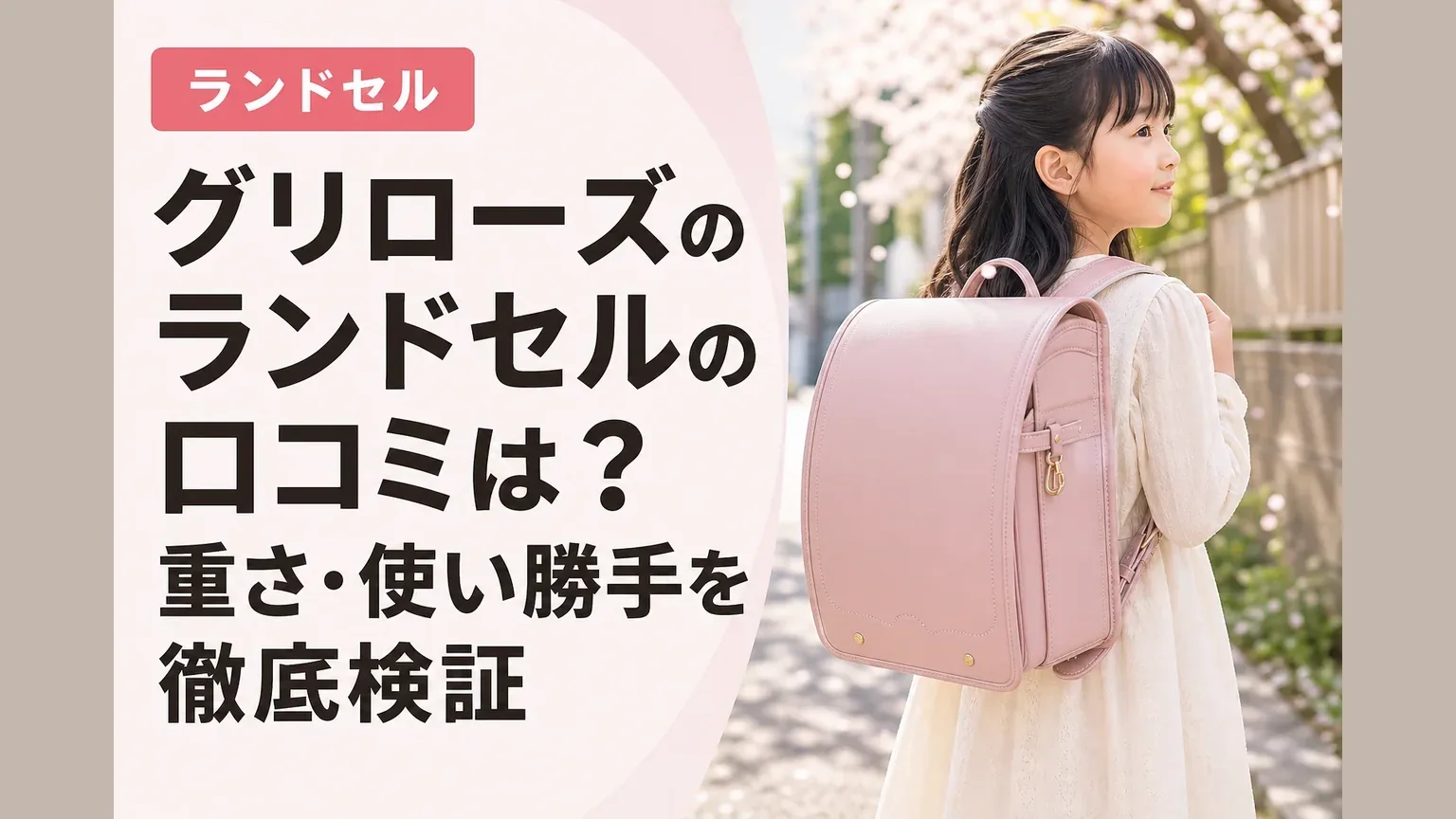 グリローズのランドセルの口コミは？重さ・使い勝手を徹底検証