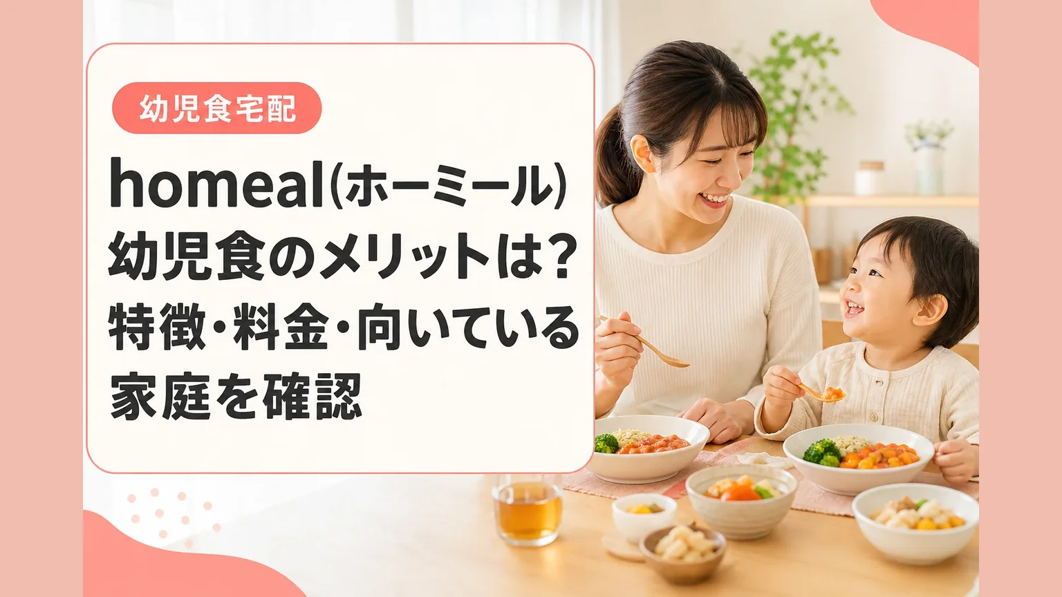 homeal(ホーミール)幼児食のメリットは？特徴・料金・向いている家庭を確認