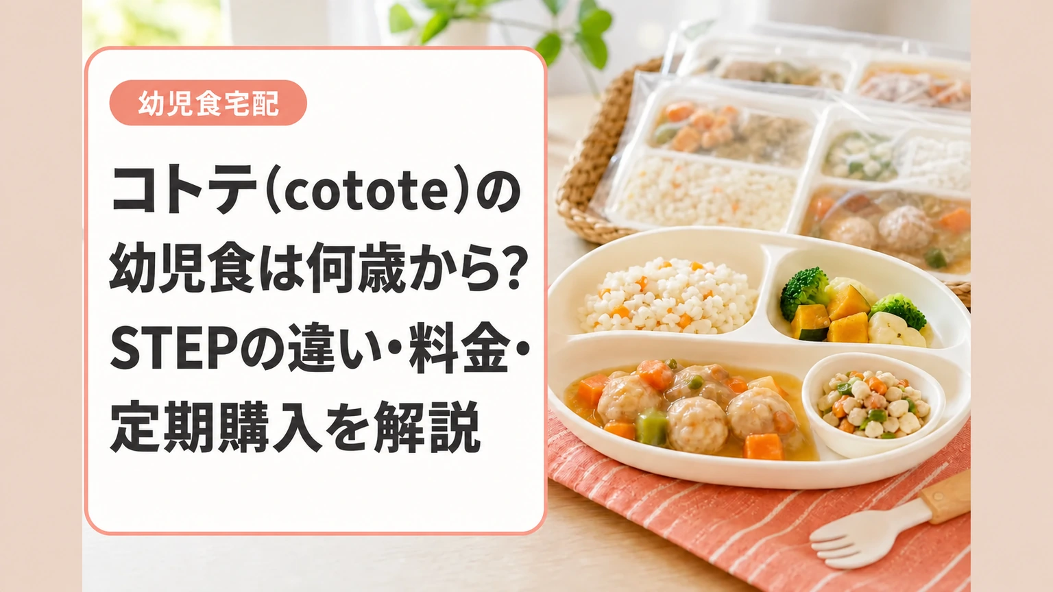 コトテ(cotote)の幼児食は何歳から？STEPの違い・料金・定期購入を解説