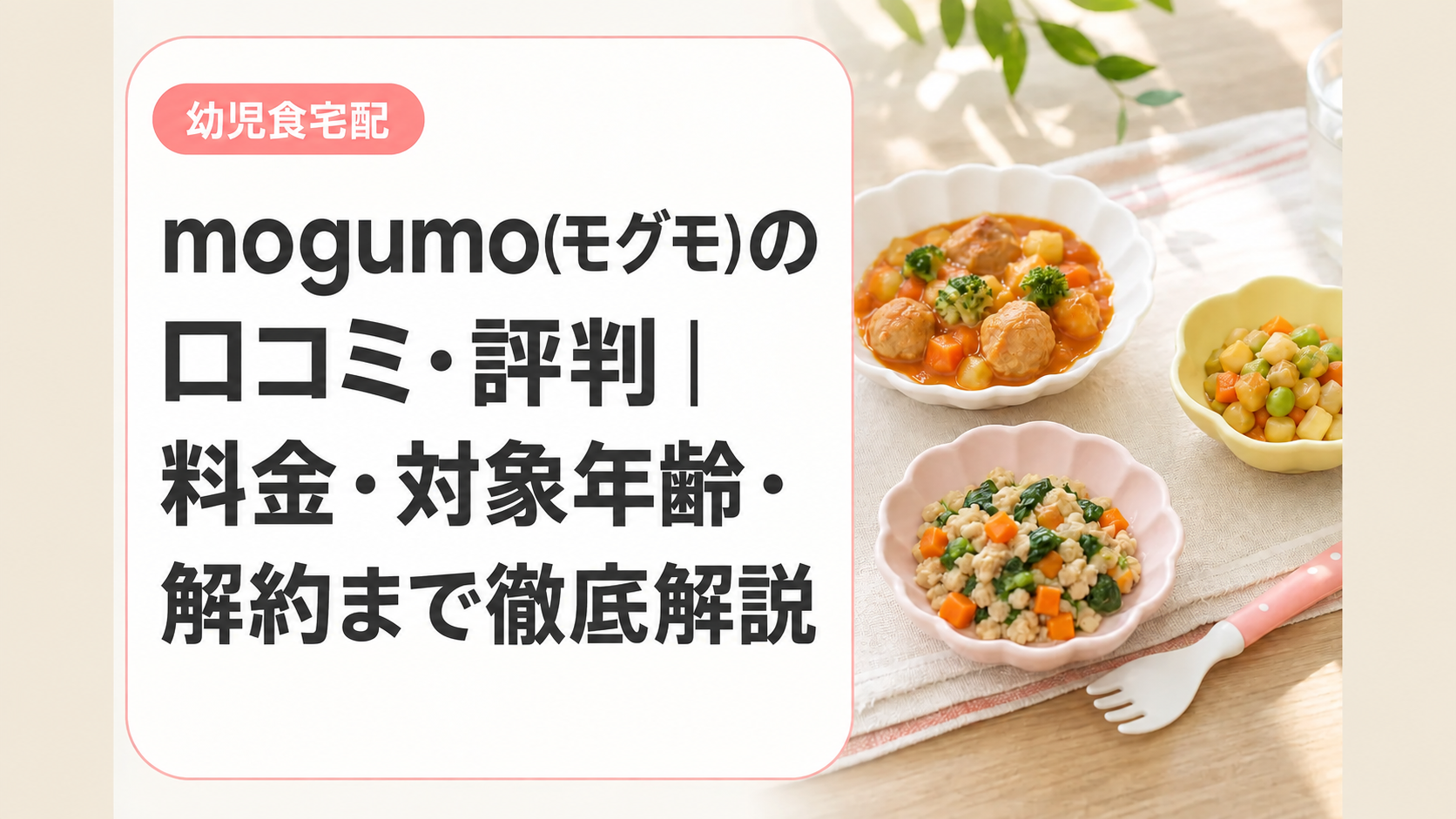 mogumo(モグモ)の口コミ・評判｜料金・対象年齢・解約まで徹底解説