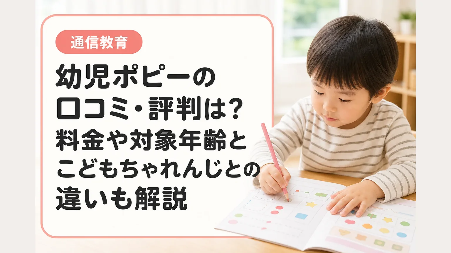 幼児ポピーの口コミ・評判は？料金や対象年齢とこどもちゃれんじとの違いも解説