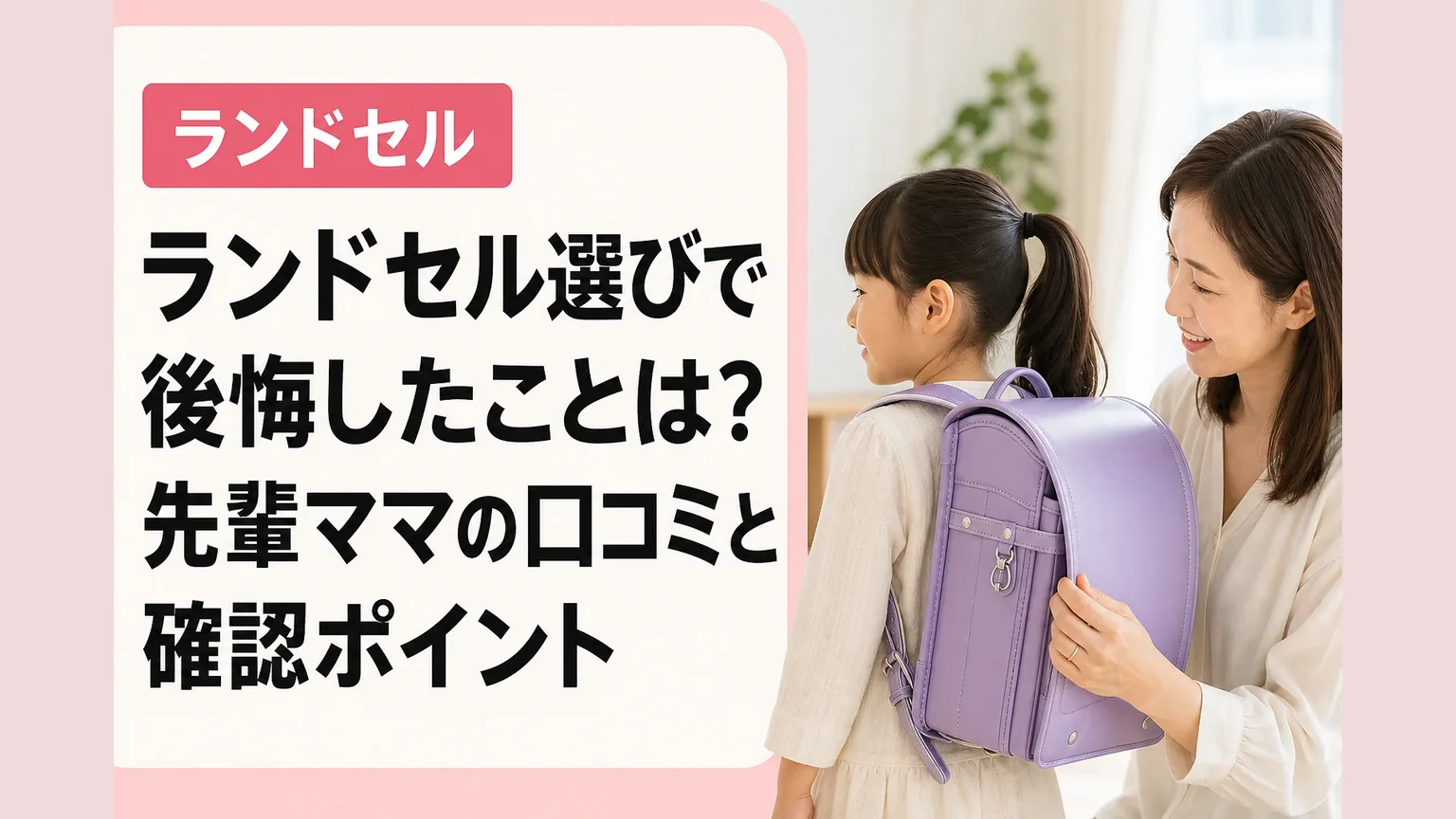 ランドセル選びで後悔したことは？先輩ママの口コミと確認ポイント