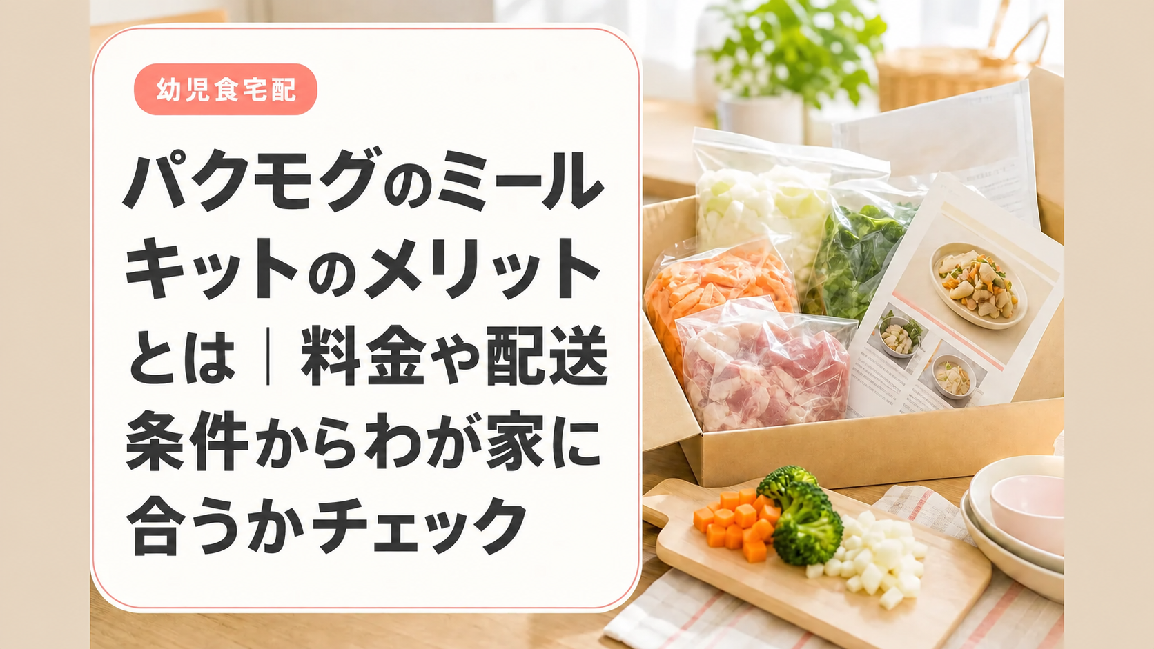 パクモグのミールキットのメリットとは｜料金や配送条件からわが家に合うかチェック