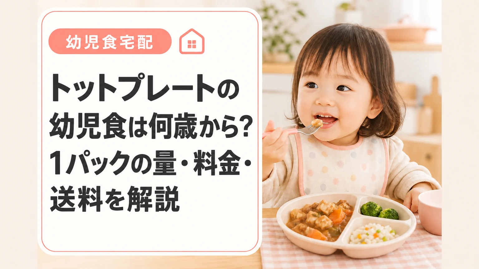 トットプレートの幼児食は何歳から？1パックの量・料金・送料を解説