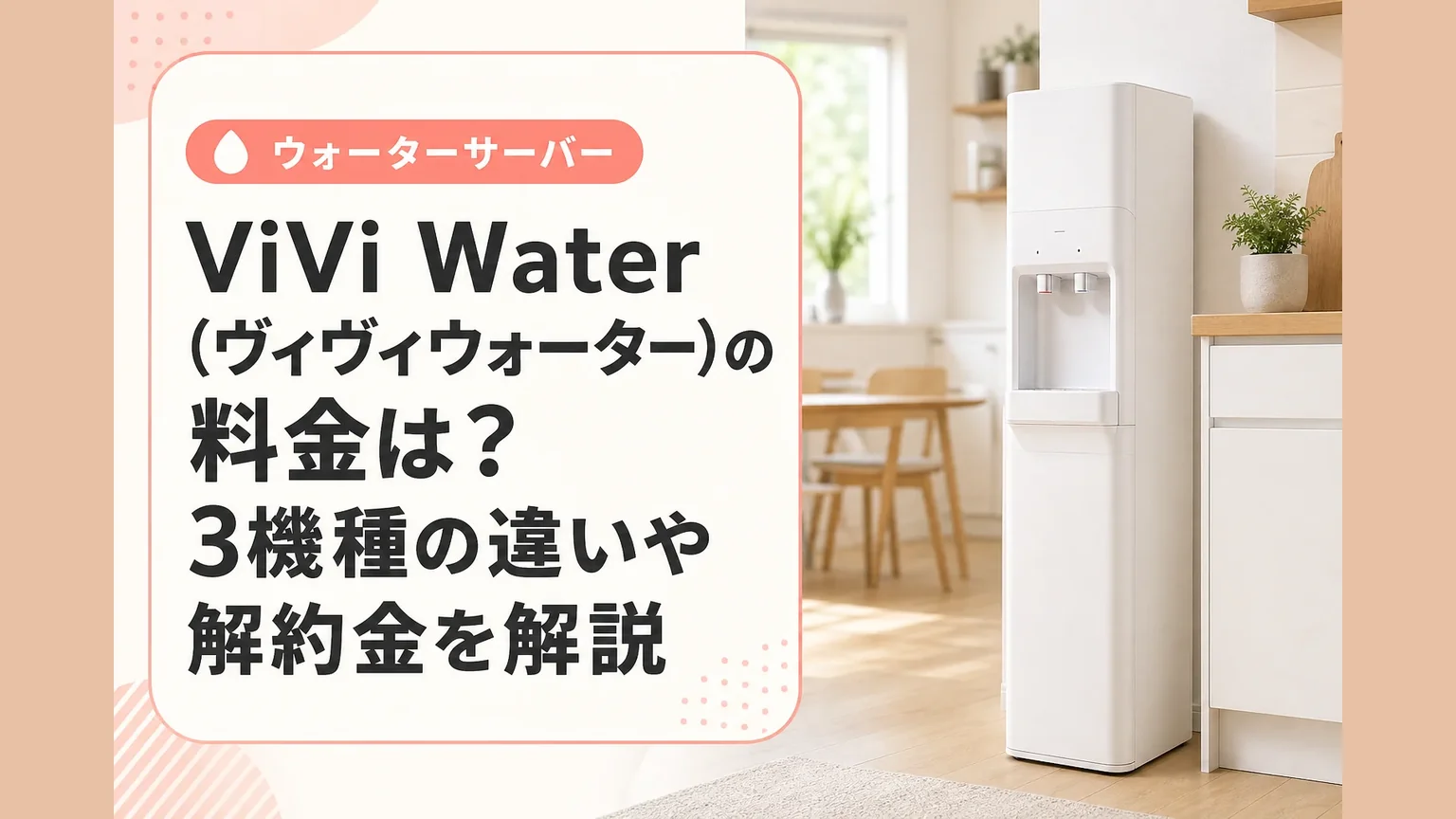 ViVi Water(ヴィヴィウォーター)の料金は？3機種の違いや解約金を解説