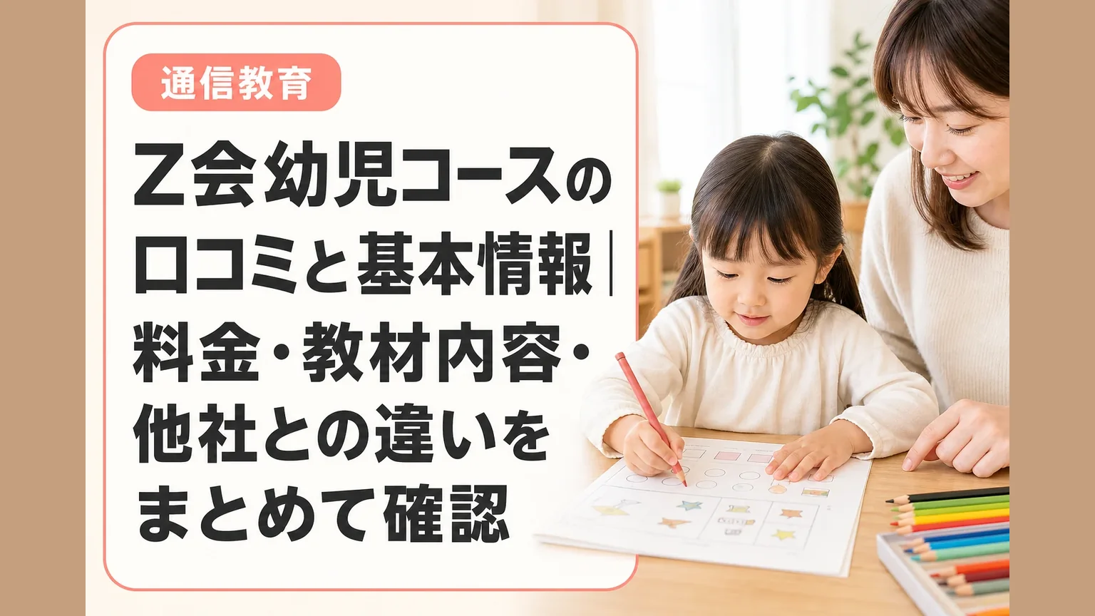 Z会幼児コースの口コミと基本情報｜料金・教材内容・他社との違いをまとめて確認