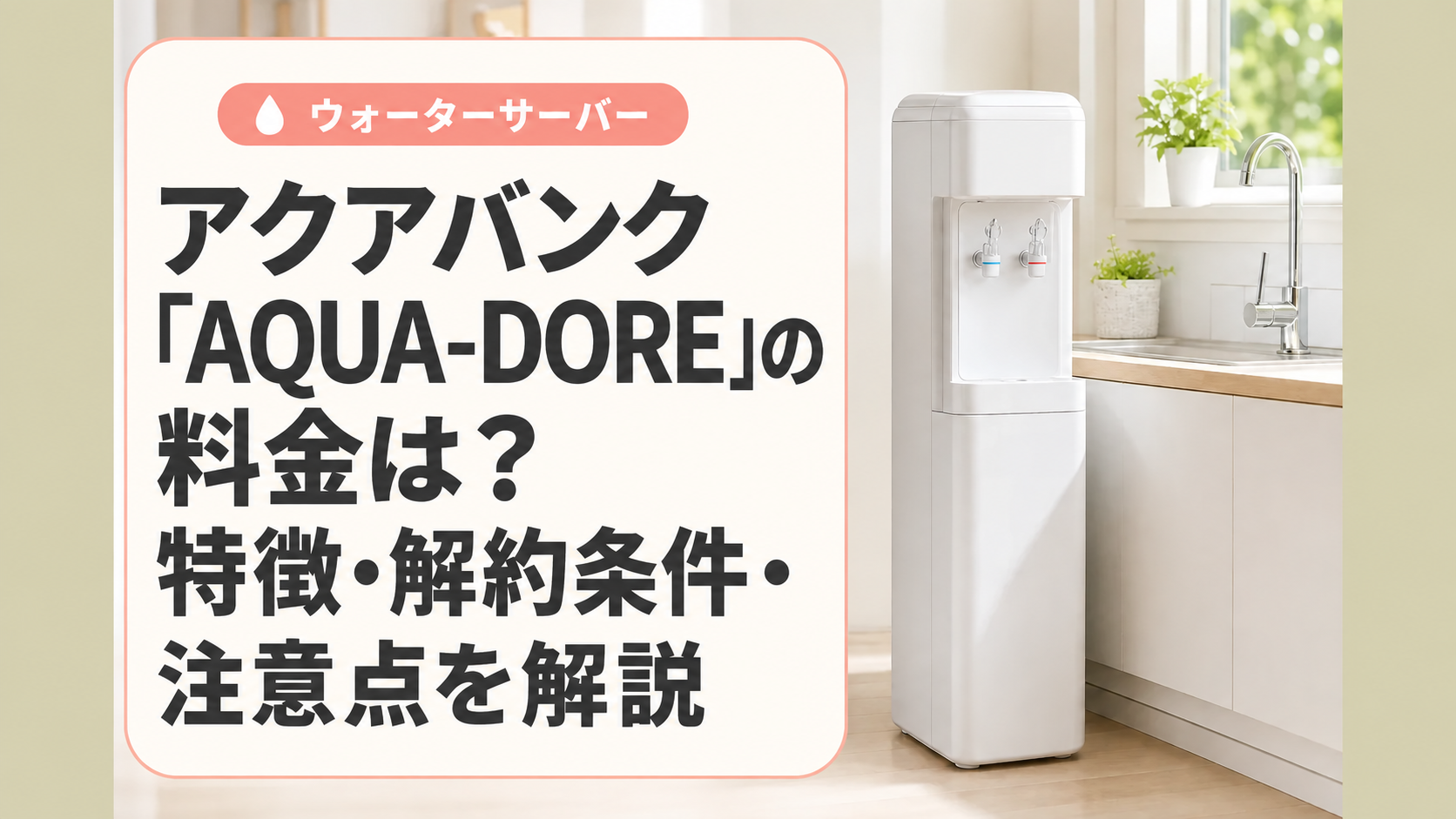 アクアバンク「AQUA-DORE」の料金は？特徴・解約条件・注意点を解説