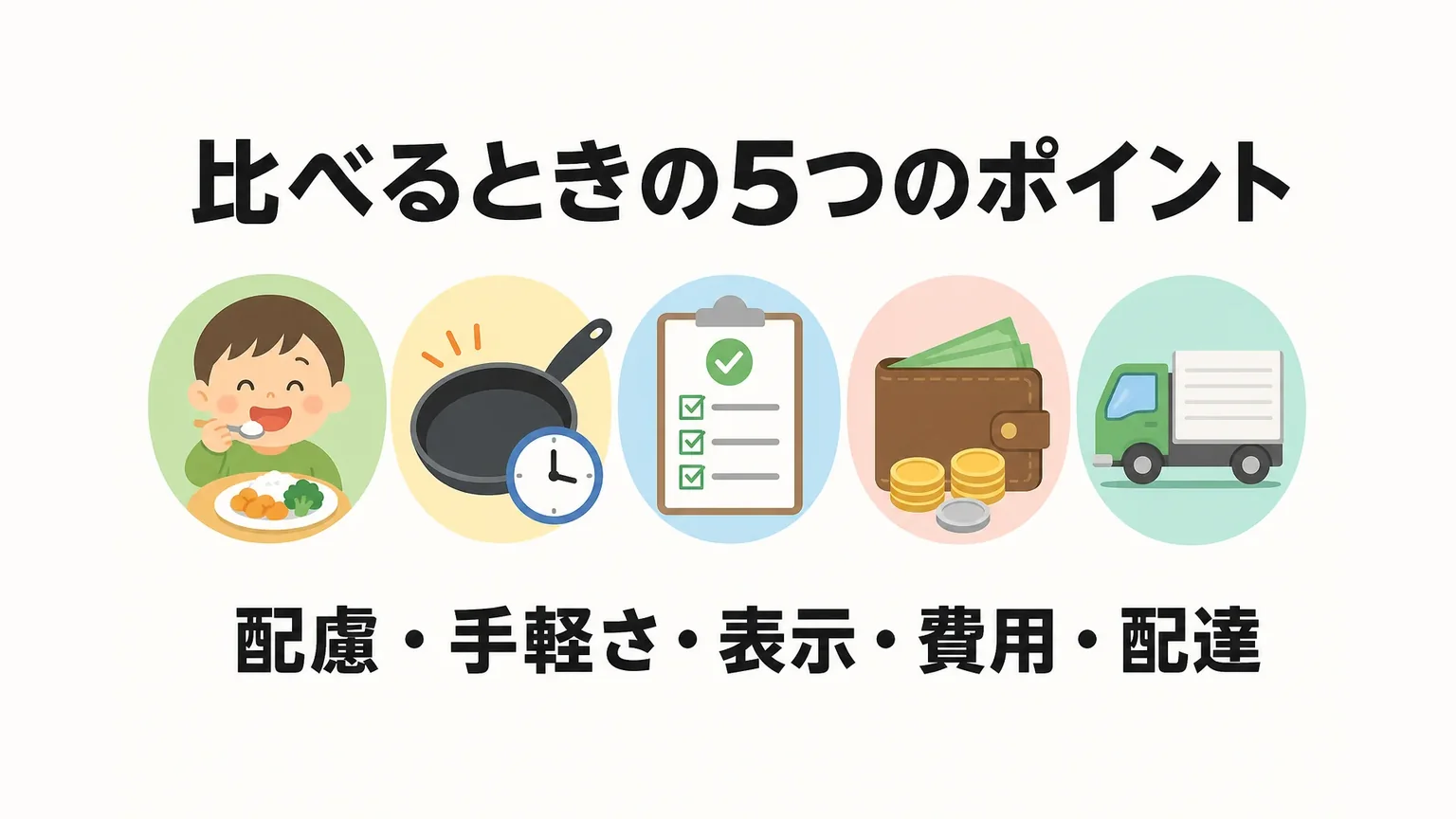子どもがいるご家庭がミールキットを比べるときの5つのポイント