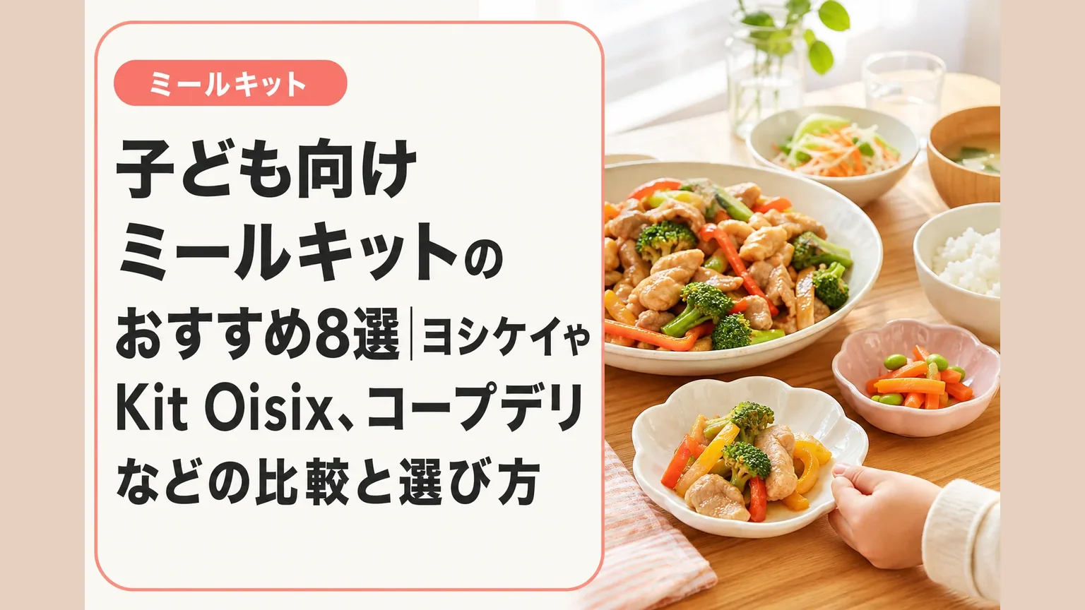 子ども向けミールキットのおすすめ8選|ヨシケイやKit Oisix、コープデリなどの比較と選び方
