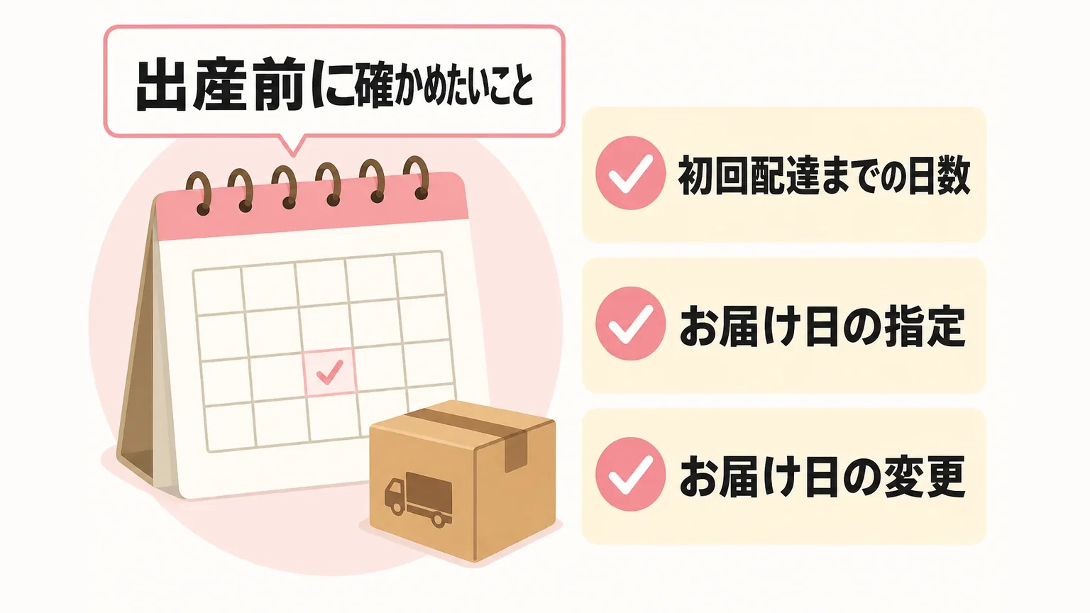 申込みと初回配達のタイミングは出産前に確認しておく