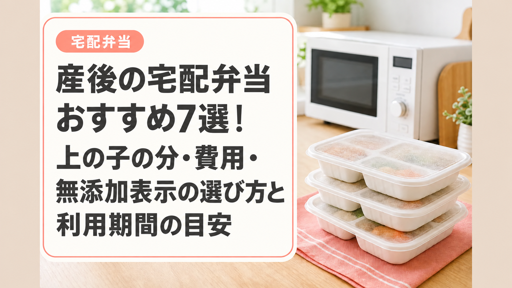 産後の宅配弁当おすすめ7選!上の子の分・費用・無添加表示の選び方と利用期間の目安
