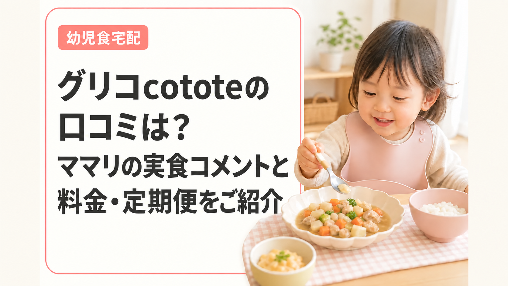 グリコcototeの口コミは？ママリの実食コメントと料金・定期便をご紹介