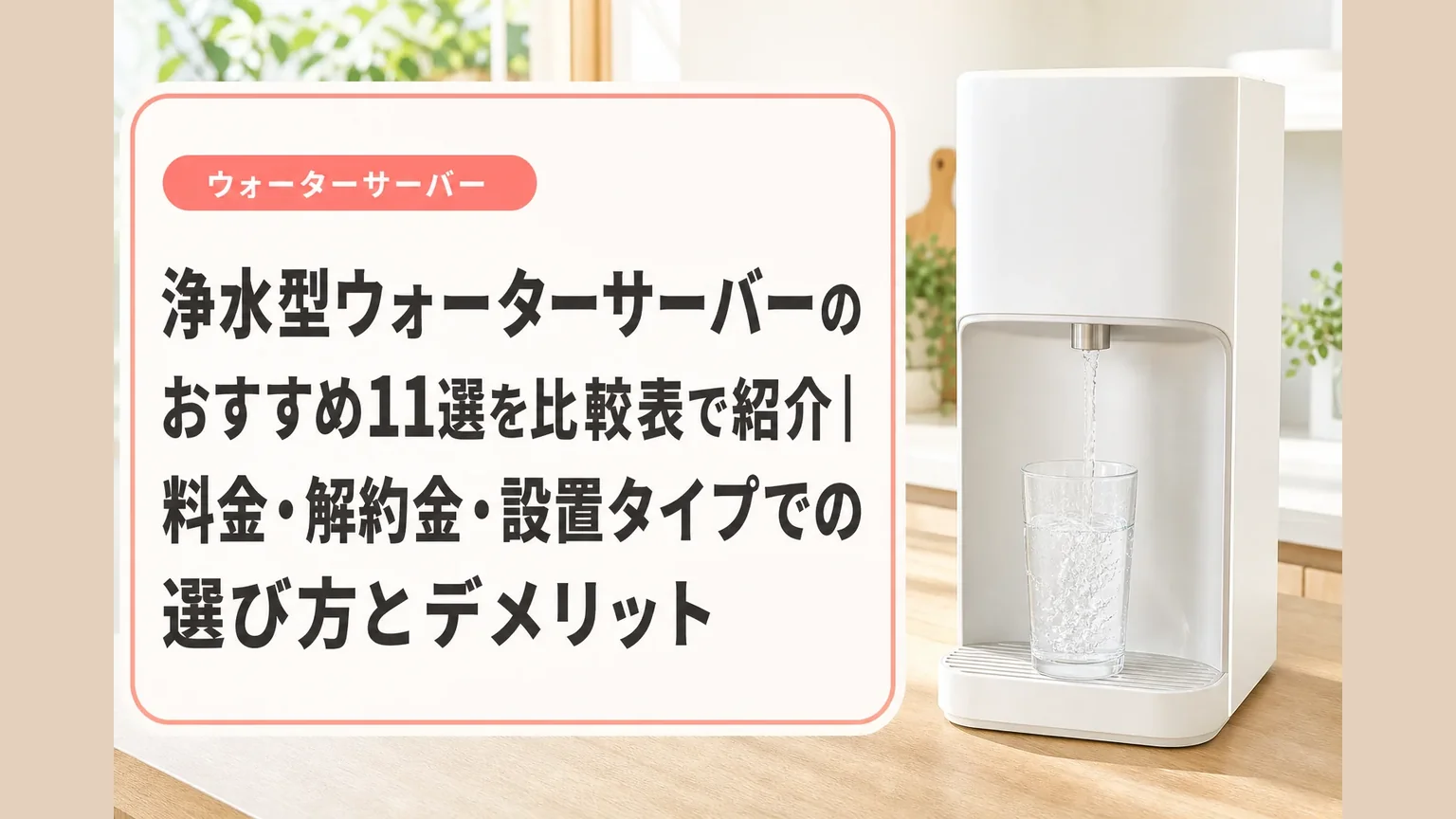 浄水型ウォーターサーバーのおすすめ11選を比較表で紹介|料金・解約金
