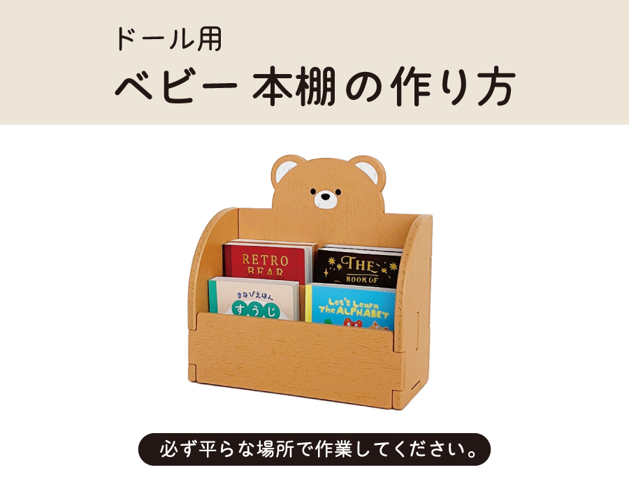 ドール用 ベビー 本棚の作り方 | アミファ~amifa~