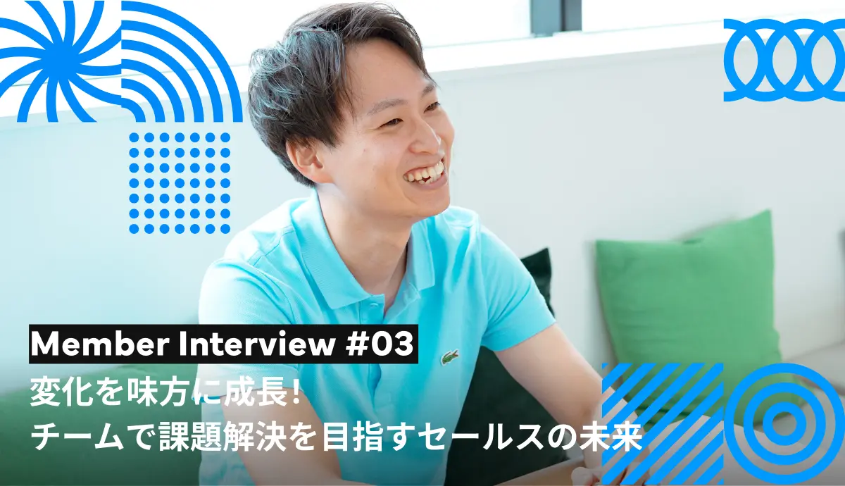 変化を味方に成長！チームで課題解決を目指すセールスの未来