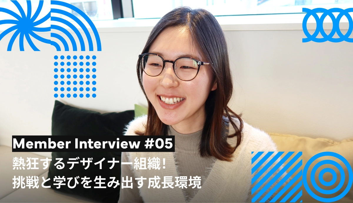 熱狂するデザイナー組織！挑戦と学びを生み出す成長環境