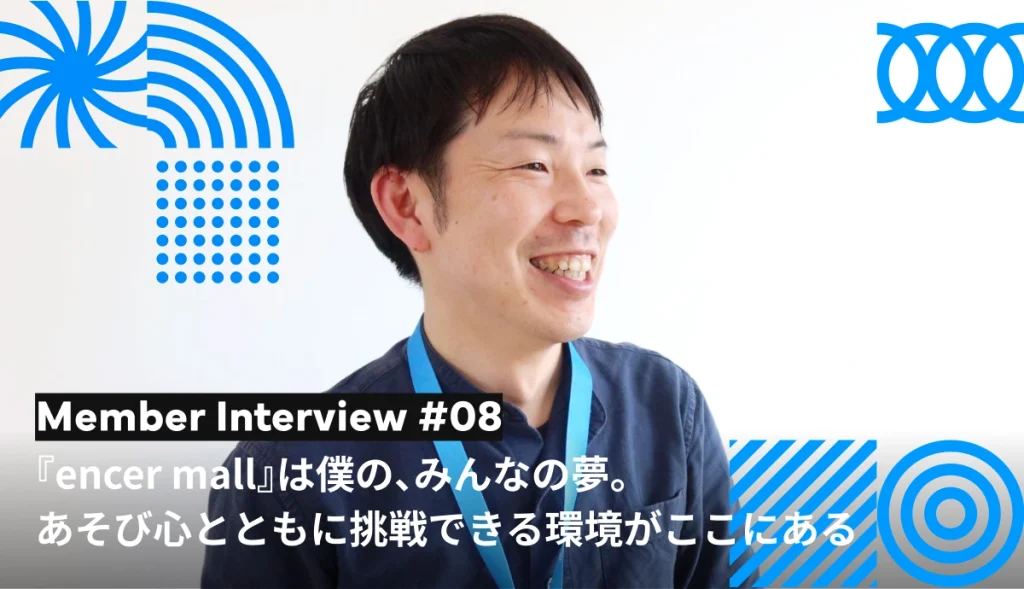 『encer mall』は僕の、みんなの夢。あそび心とともに挑戦できる環境がここにある