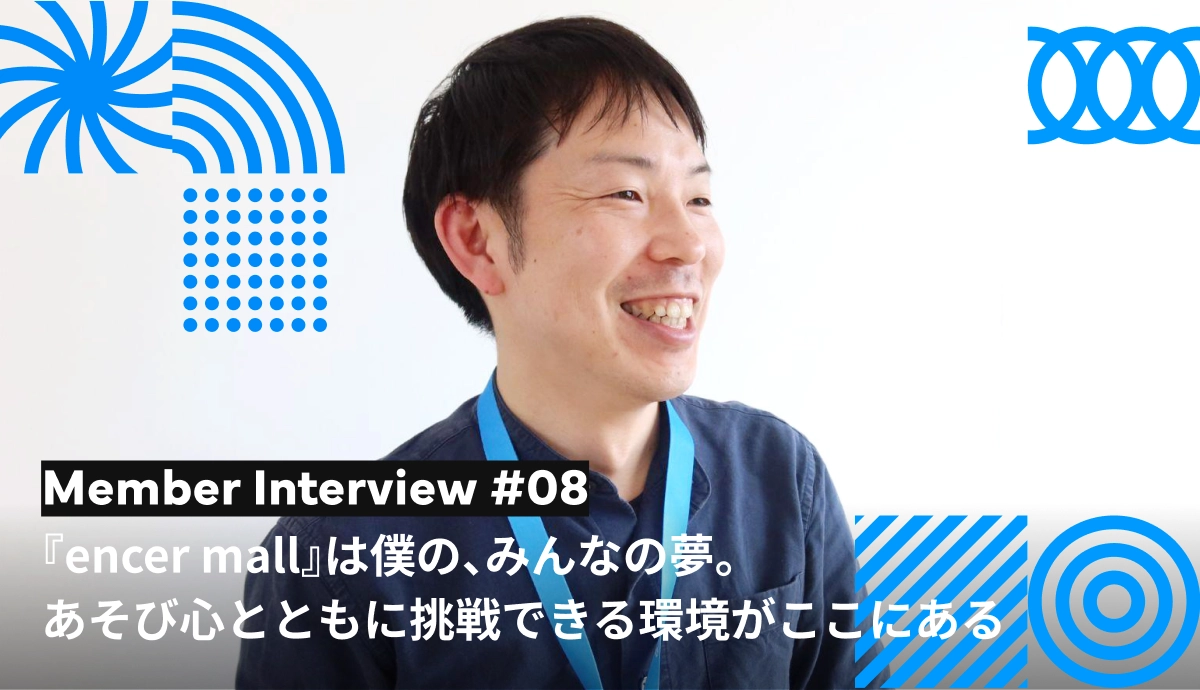 『encer mall』は僕の、みんなの夢。あそび心とともに挑戦できる環境がここにある
