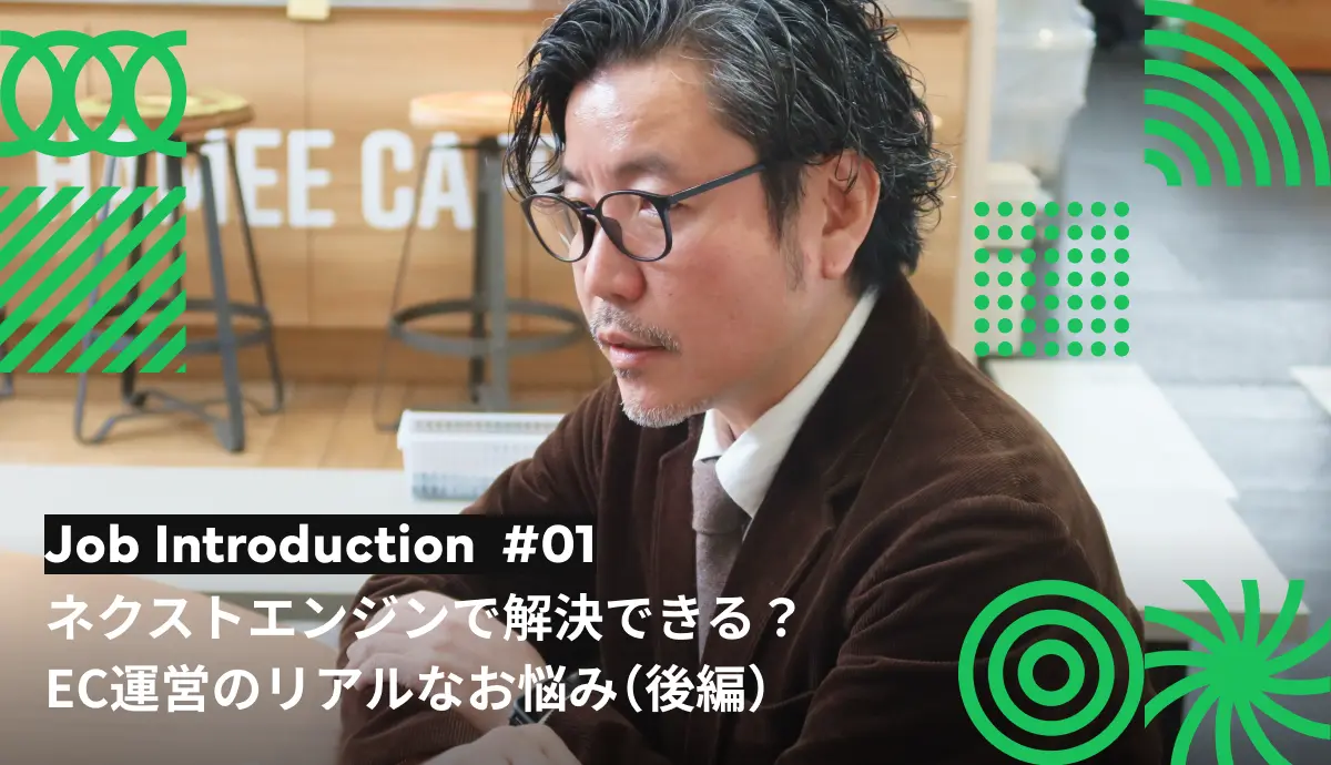 ネクストエンジンで解決できる？EC運営のリアルなお悩み（後編）