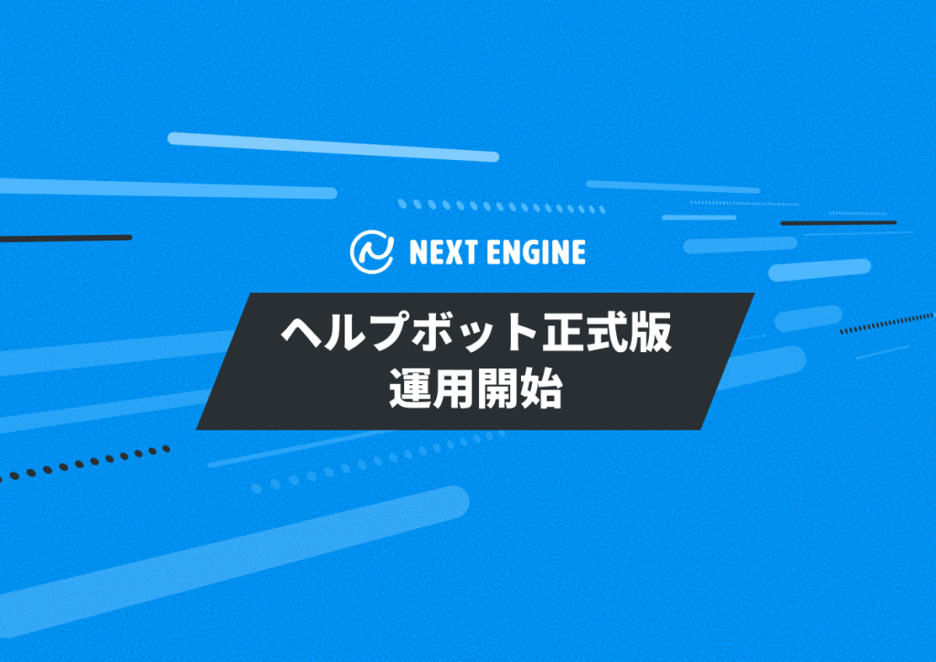 NE、ネクストエンジンの「ヘルプボット」正式版を運用開始。AIによるマニュアル検索と参考画像表示で自己解決を支援～2025年11月からの試験運用を経て、レスポンス速度を従来比最大10倍に改善。操作方法や仕様確認にかかる時間を短縮～