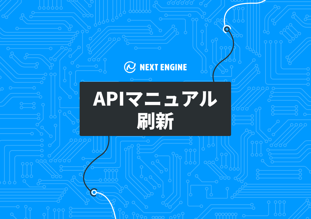  NE、ネクストエンジンAPIマニュアルを全面刷新。AIエージェントが参照しやすい開発ドキュメントへ 〜 OpenAPI 3.1・Markdown・llms.txtに対応し、AI駆動開発に適した連携開発基盤を強化 〜