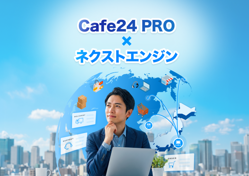 NEとCafe24、越境ECで業務提携 ― 200万ストアのグローバル基盤と、ネクストエンジンのバックヤードを接続