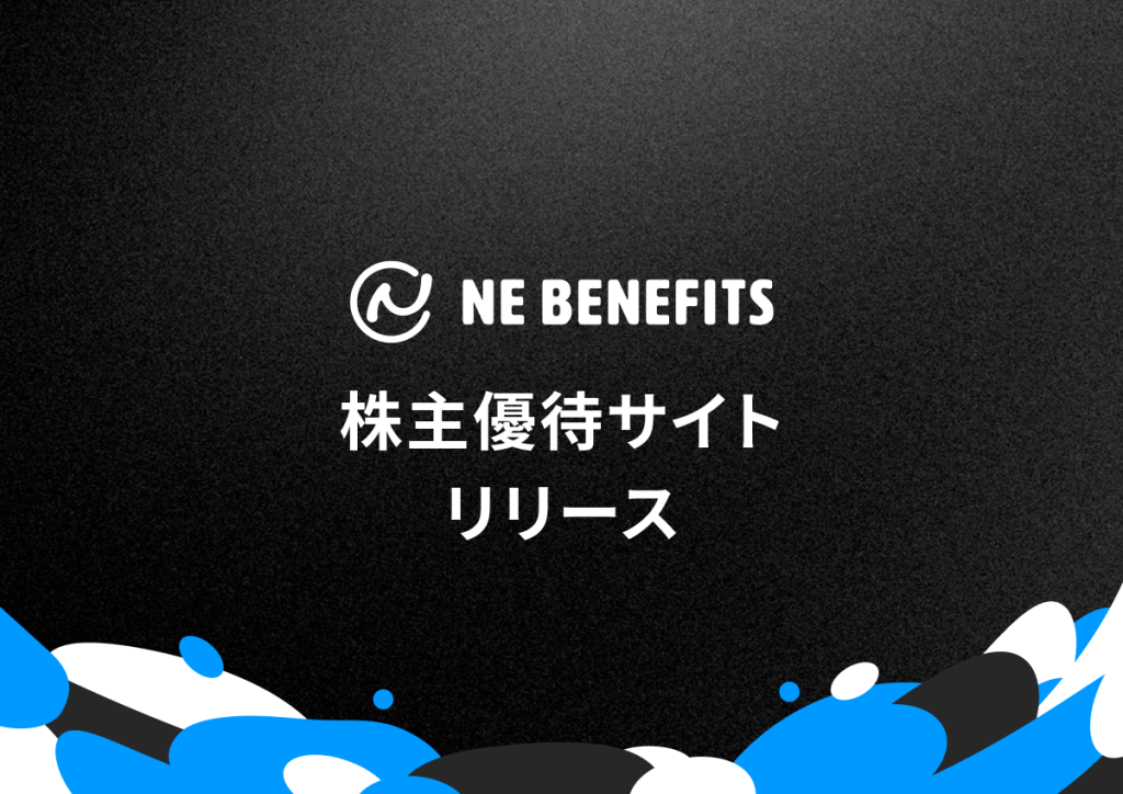 NE、株主優待専用サイトリリース