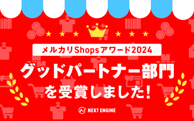 ネクストエンジン、メルカリShopsアワード2024「グッドパートナー部門」を受賞！