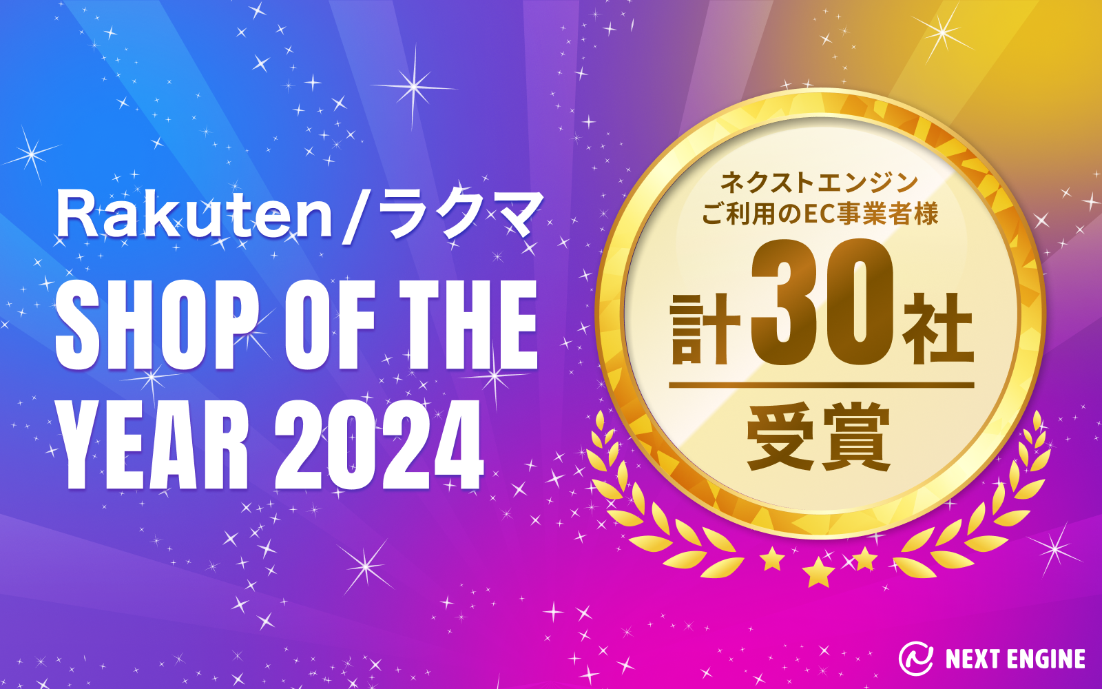 過去最多の30社が受賞！クラウド（SaaS）型 EC Attractions「ネクストエンジン」ご利用のEC事業者が「楽天市場ショップ・オブ・ザ・イヤー2024」「ラクマ ショップ・オブ・ザ・イヤー2024」を受賞！