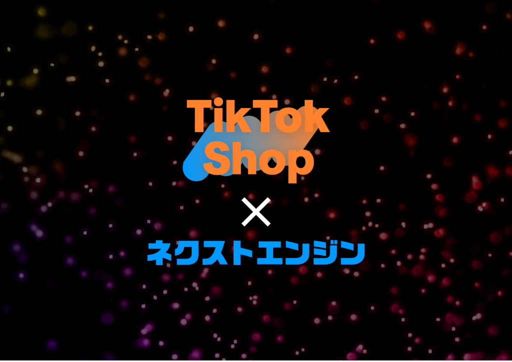 NE株式会社、6,500社以上が導入する「ネクストエンジン」とTikTok Shopのシステム連携を2025年8月末より提供開始