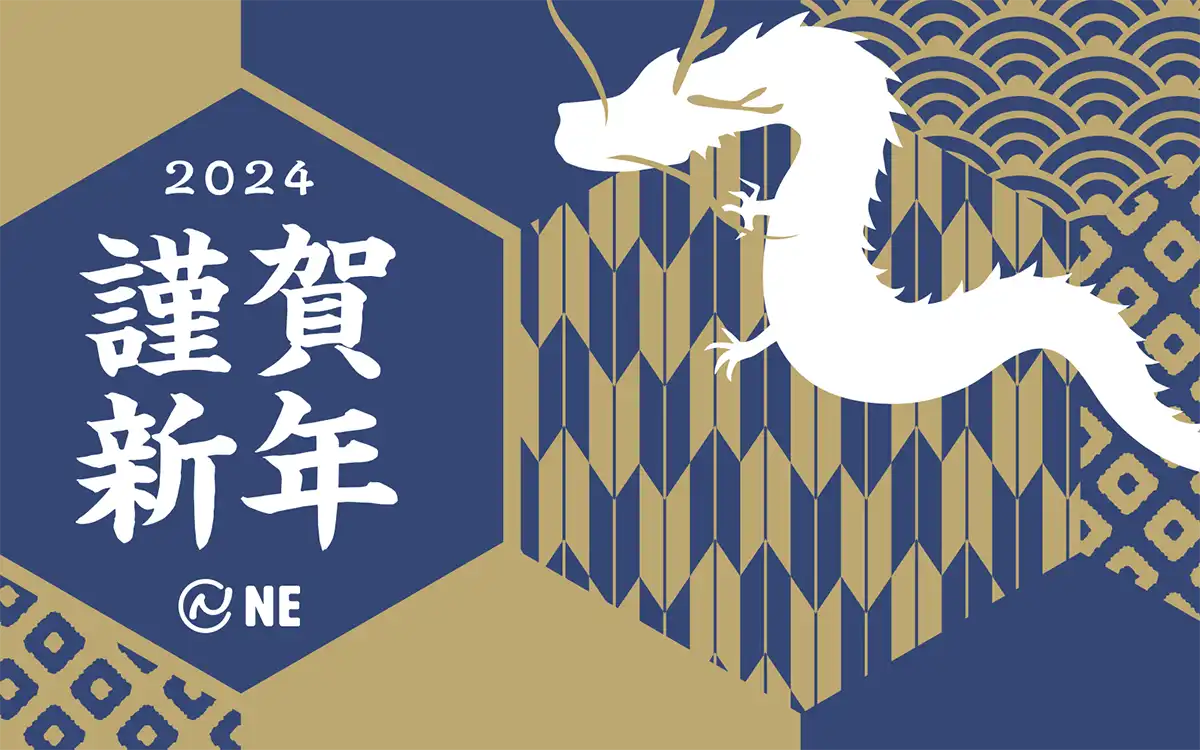 2024年 年頭のご挨拶 NE株式会社