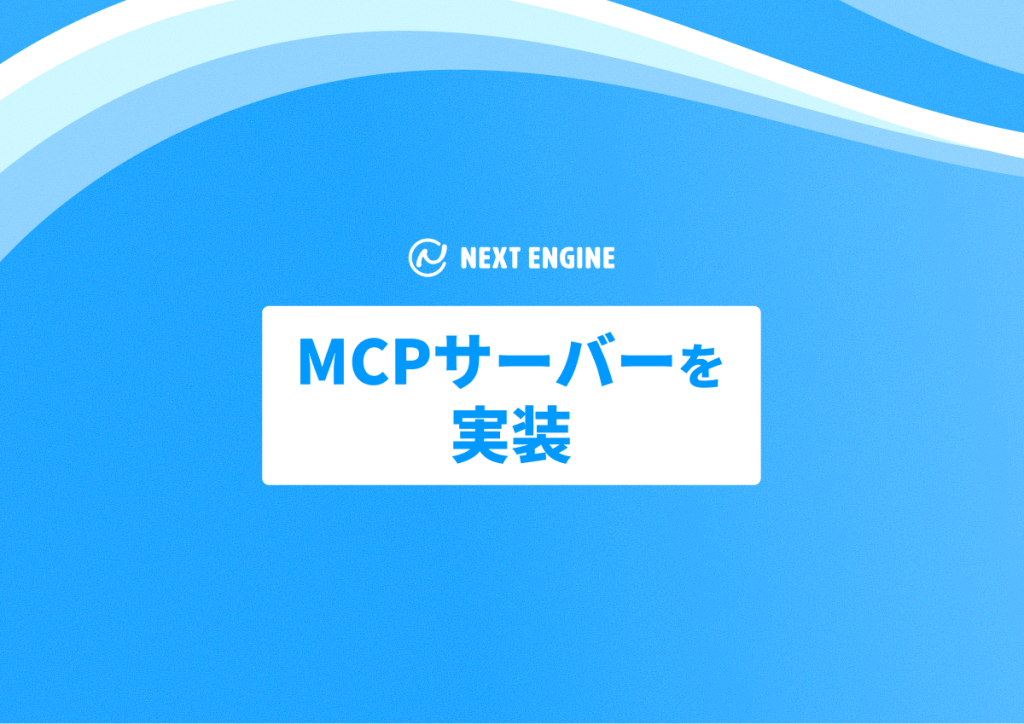 話しかけるだけで、ネクストエンジンが答える。NE、業務データをAIエージェントとつなぐ「MCPサーバー」を実装