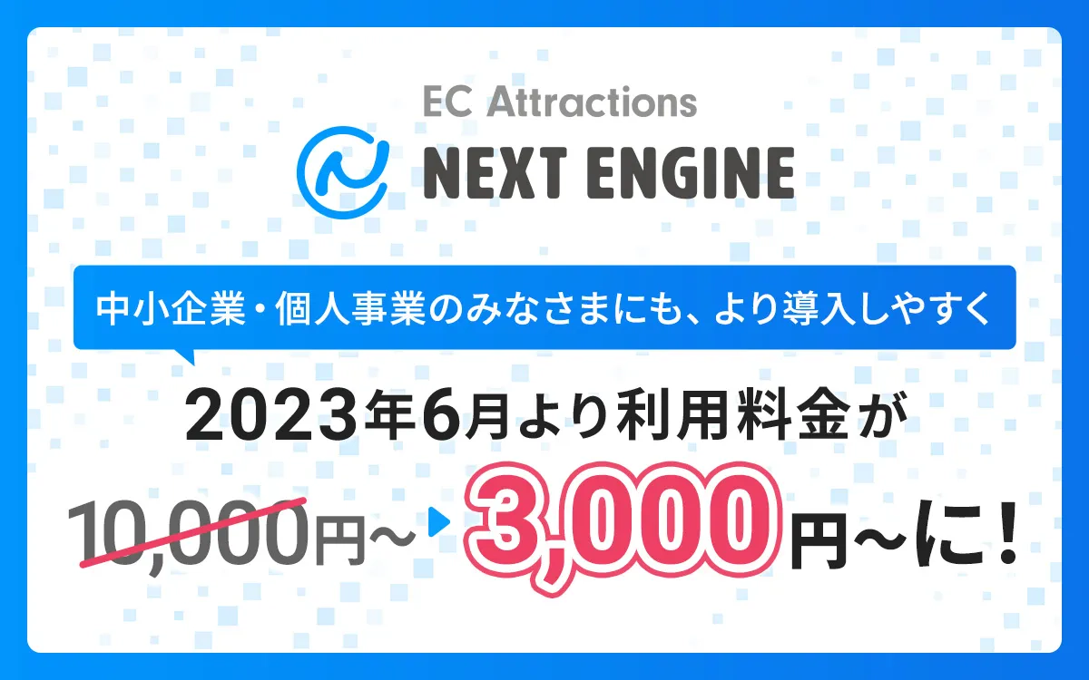 クラウド（SaaS）型 EC Attractions「ネクストエンジン」、月額3000円からのプランを提供開始