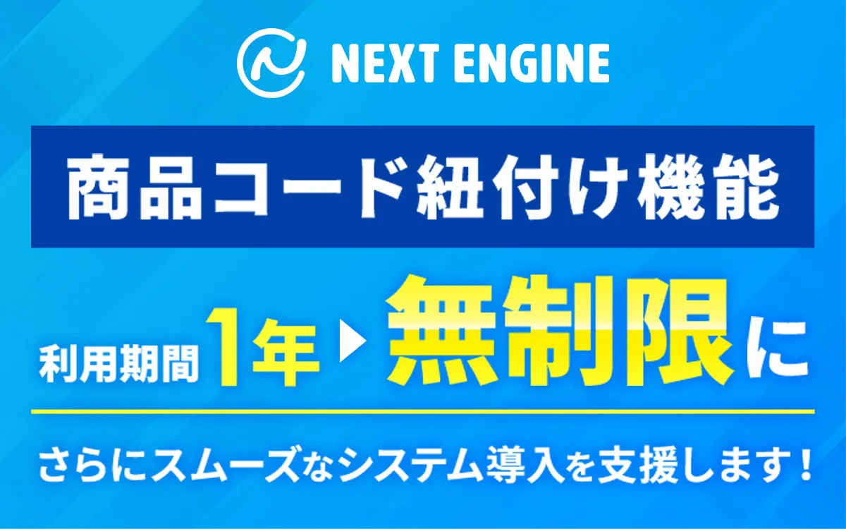 商品コードがバラバラでも、ネクストエンジンで在庫連携・受注管理が「ずっと」できる!