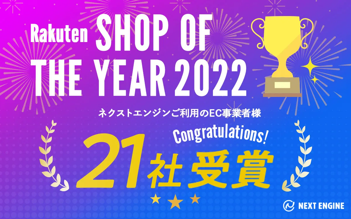 クラウド（SaaS）型 EC Attractions「ネクストエンジン」ご利用のEC事業者様21社が「楽天市場ショップ・オブ・ザ・イヤー2022」を受賞！