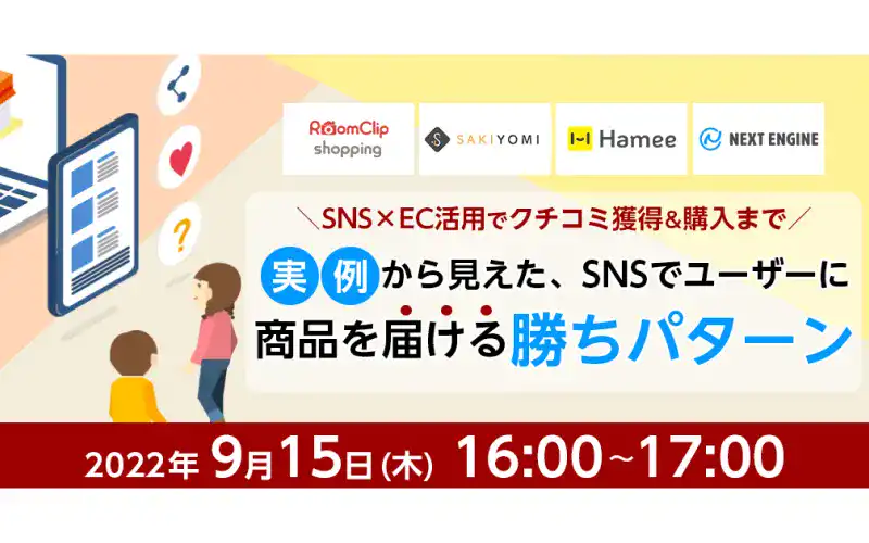 【ウェビナー9/15(木) 開催】実例から見えた、SNSでユーザーに商品と届ける勝ちパターン
