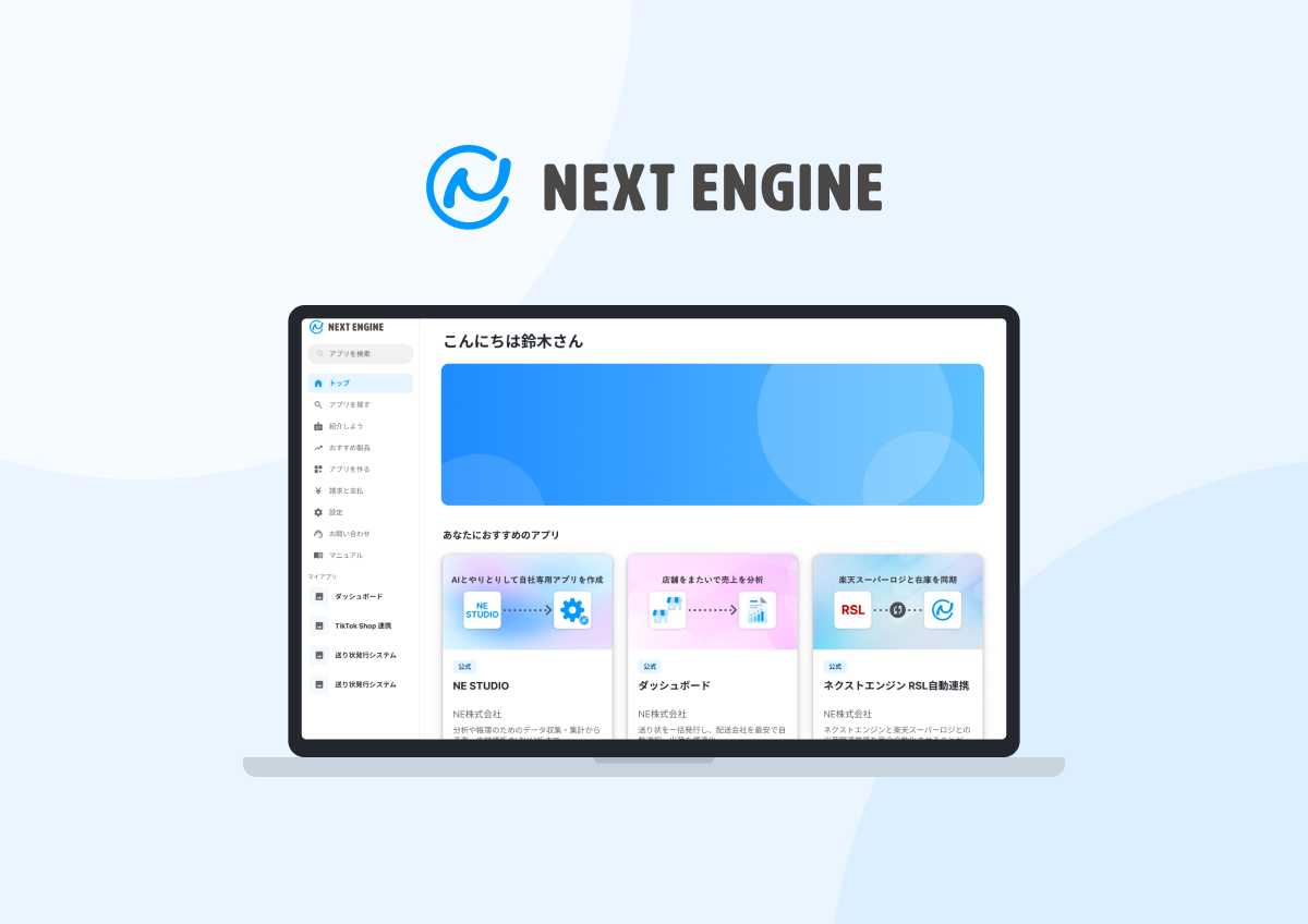 NE、AIエージェント時代に向け、ネクストエンジンのアプリストアを利用実績と評価を蓄積するプラットフォームへ再構築