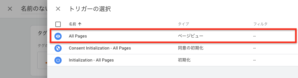 GTM トリガーのAll pages