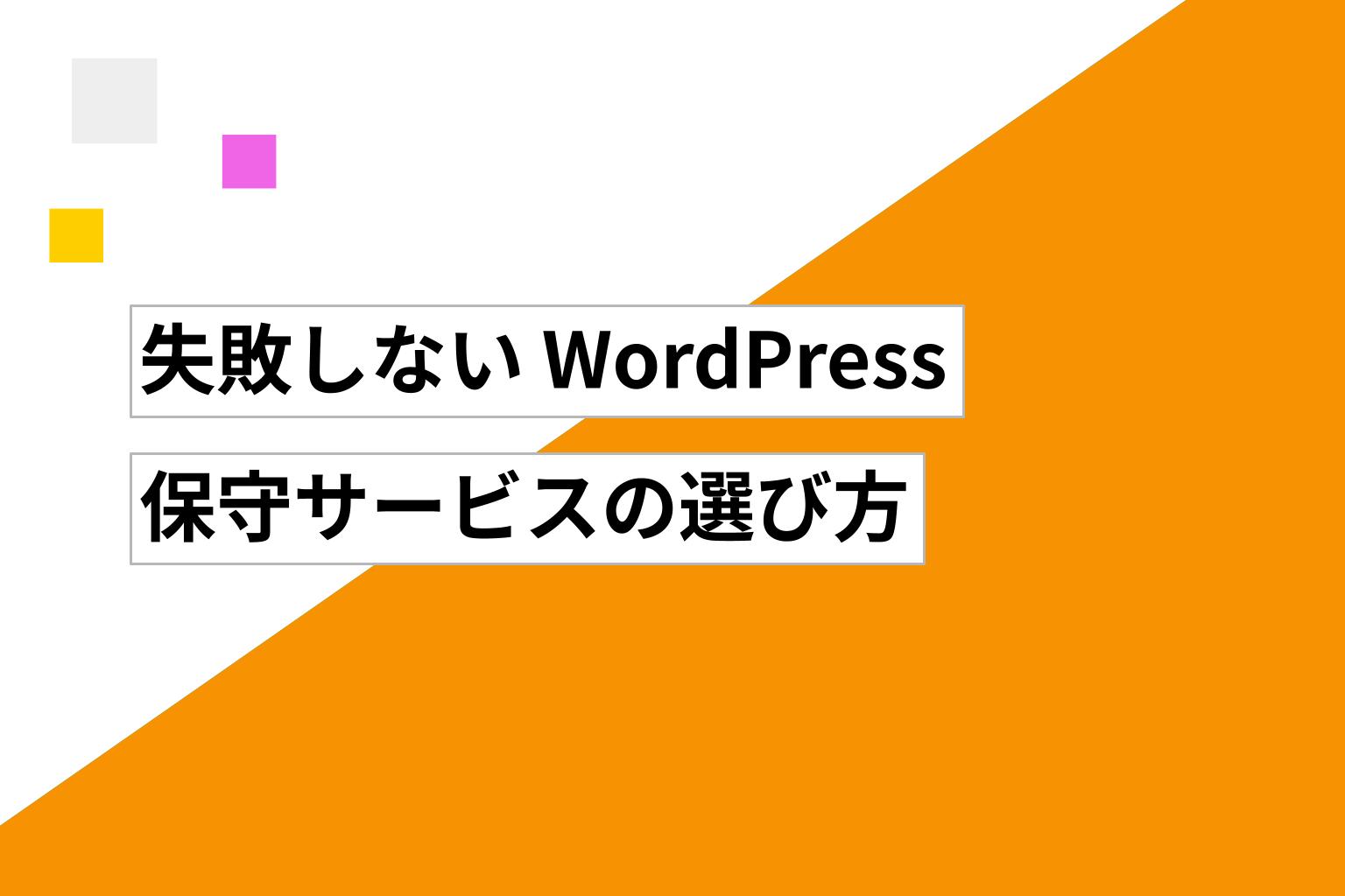 失敗しないWordPress保守サービスの選び方｜事業者選定のポイントと注意点を解説！