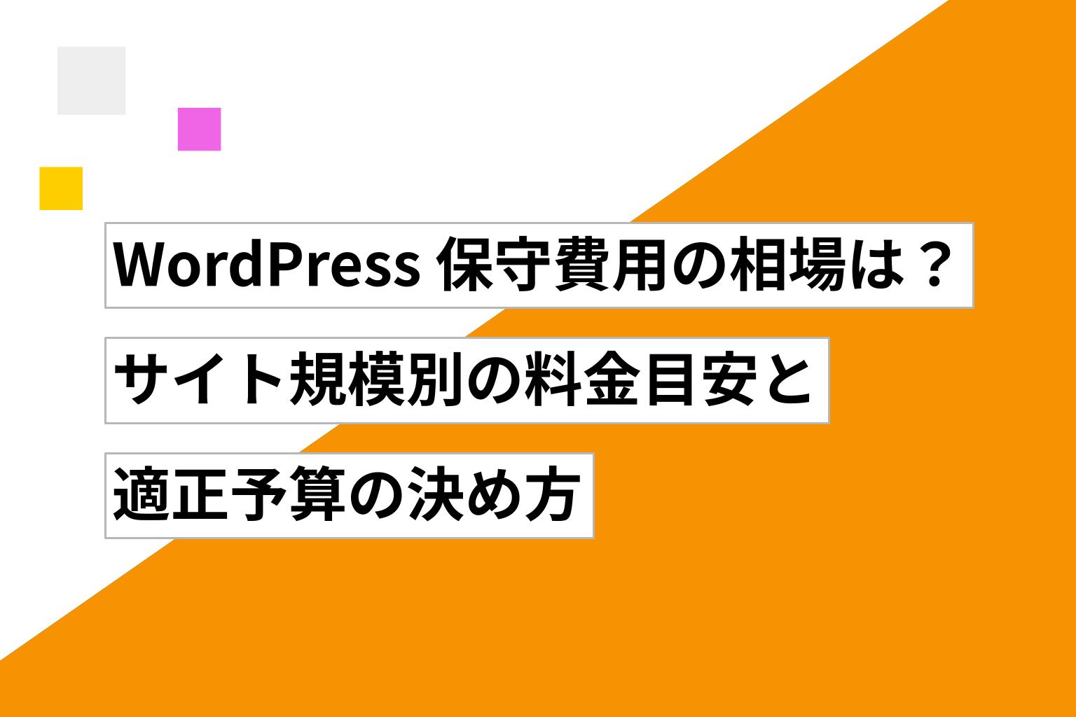 WordPress 保守の費用相場は？ サイト規模別の料金目安と適正予算の決め方