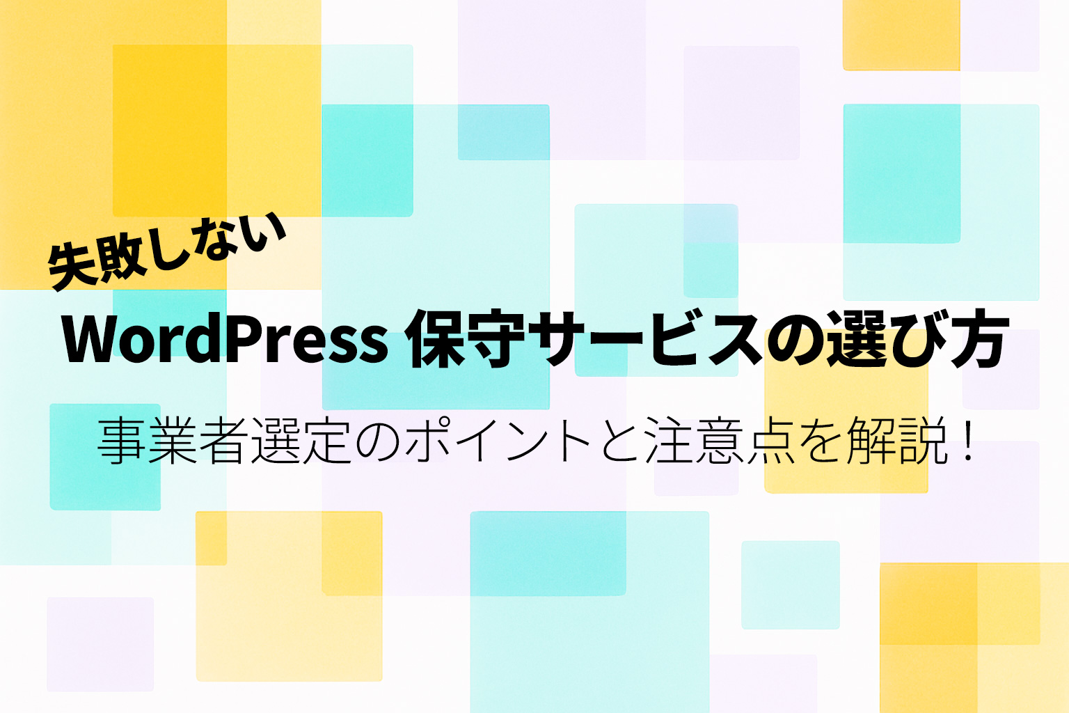 失敗しないWordPress保守サービスの選び方|事業者選定のポイントと注意点を解説!