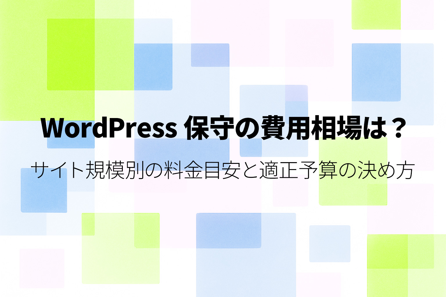 WordPress 保守の費用相場は? サイト規模別の料金目安と適正予算の決め方