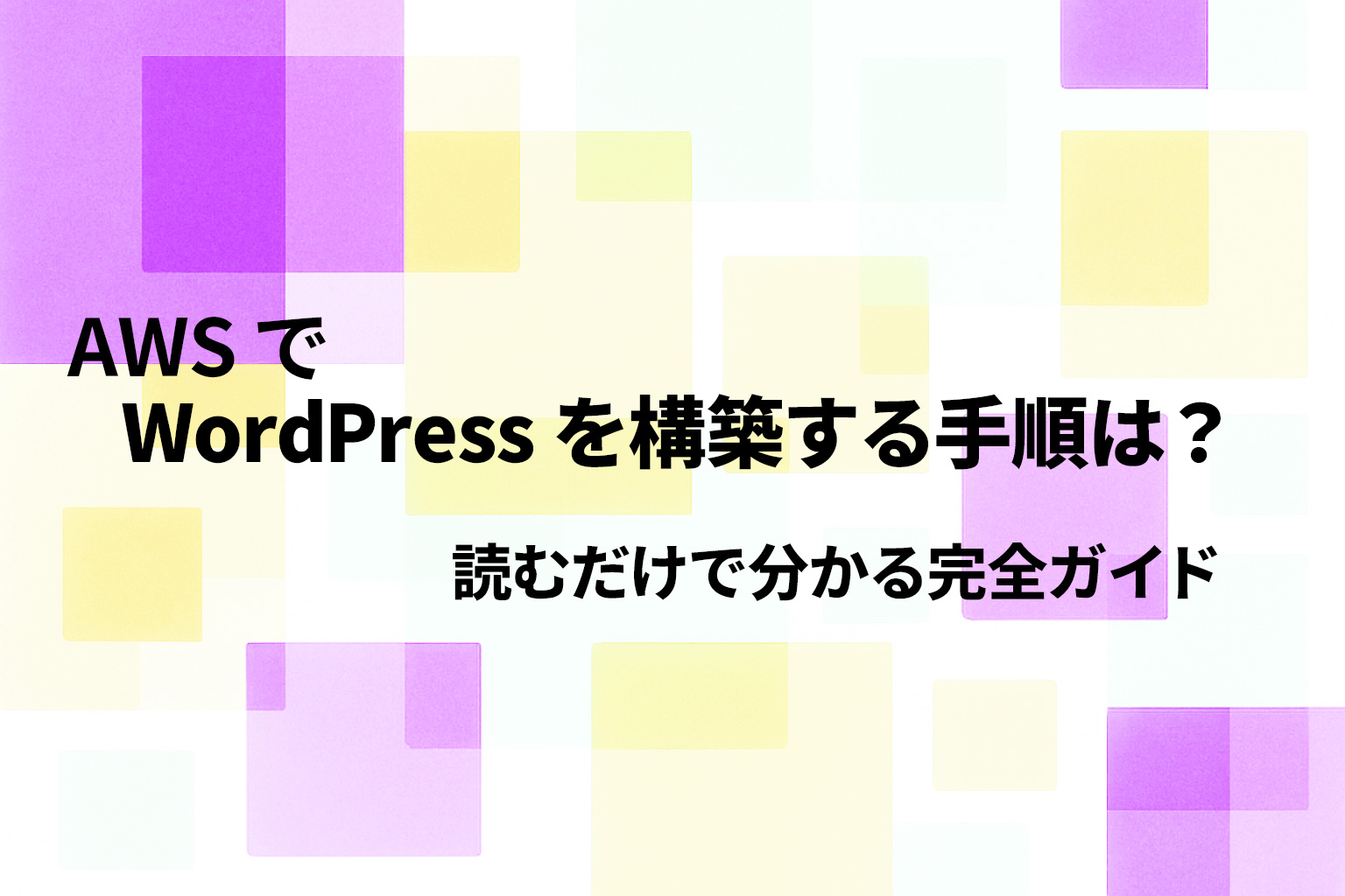 AWS で WordPress を構築する手順は？｜読むだけで分かる完全ガイド