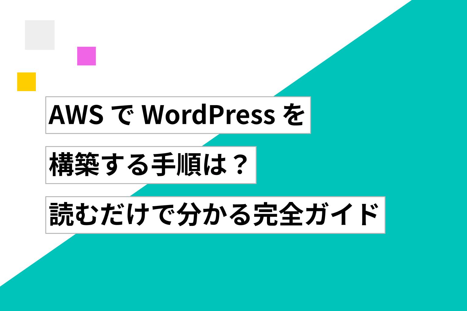AWS で WordPress を構築する手順は?|読むだけで分かる完全ガイド
