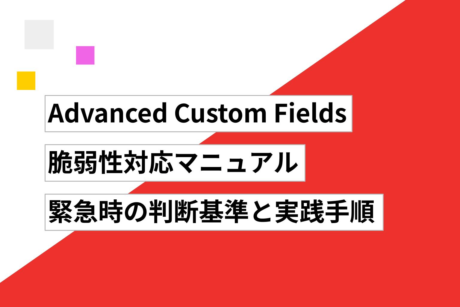 Advanced Custom Fields 脆弱性対応マニュアル｜緊急時の判断基準と実践手順