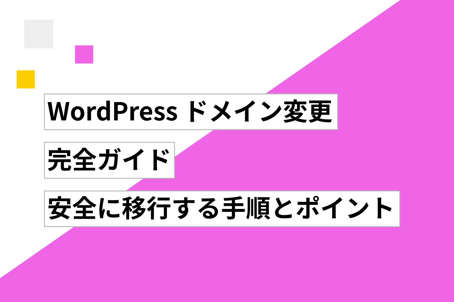 WordPress ドメイン変更の完全ガイド|SEO を維持しながら安全に移行する手順とポイント