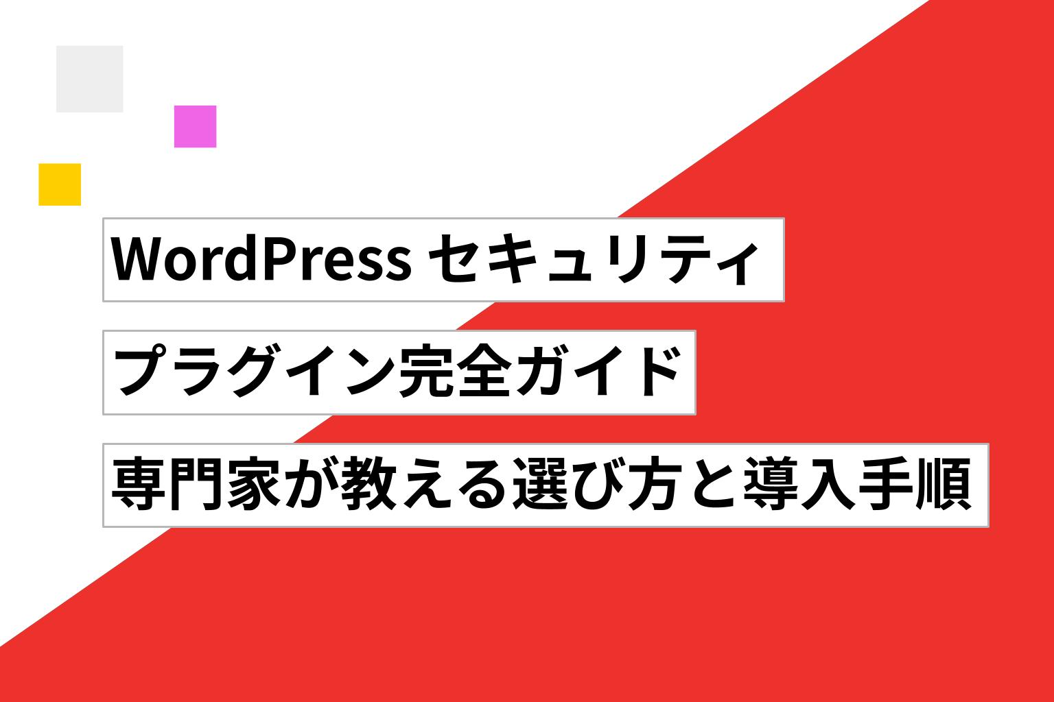 WordPress セキュリティプラグイン完全ガイド|専門家が教える選び方と導入手順