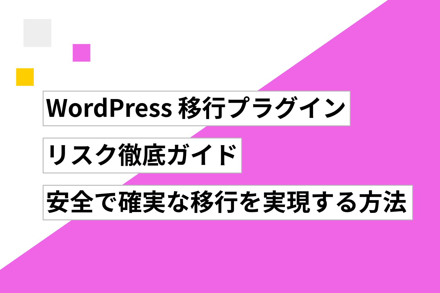 WordPress 移行プラグインとリスク徹底ガイド|安全で確実な移行を実現する方法