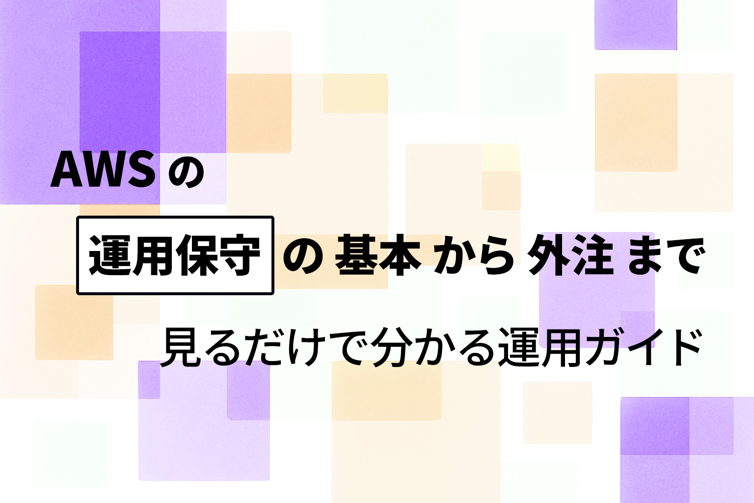 AWS の運用保守の基本から外注まで|見るだけで分かる運用ガイド